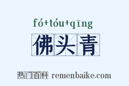 佛头青是什么意思的图片